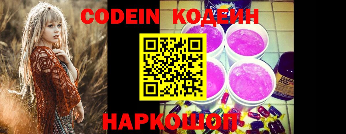 Кодеин напиток Lean (лин)  Вход с VPN  Долгопрудный 