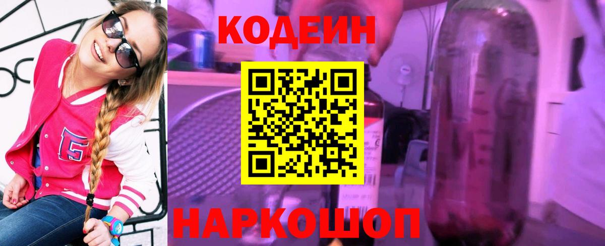 Кодеин напиток Lean (лин) Долгопрудный